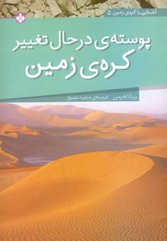 پوسته‌ی درحال تغییر کره‌ی زمین